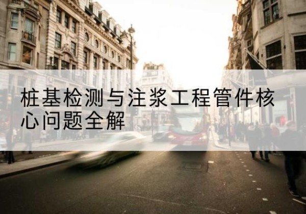 君山声测管常用规格有哪些？-桩基检测与注浆工程管件核心问题全解